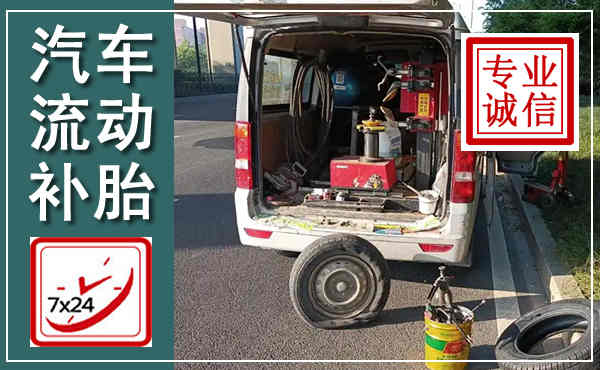 钟祥汽车流动补胎,附近补胎电话