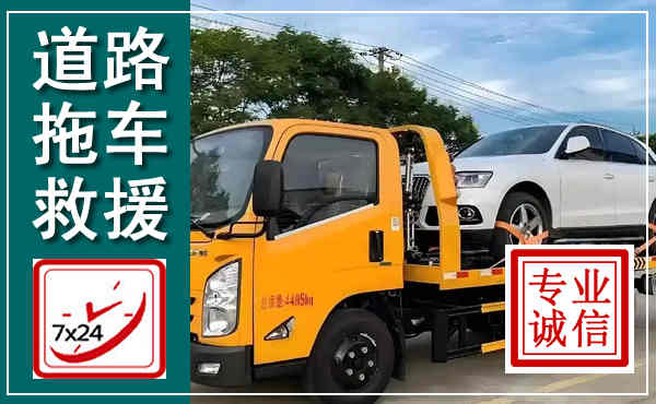 钟祥拖车救援,汽车救援拖车电话