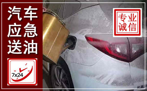 钟祥汽车送油救援,附近上门送油电话