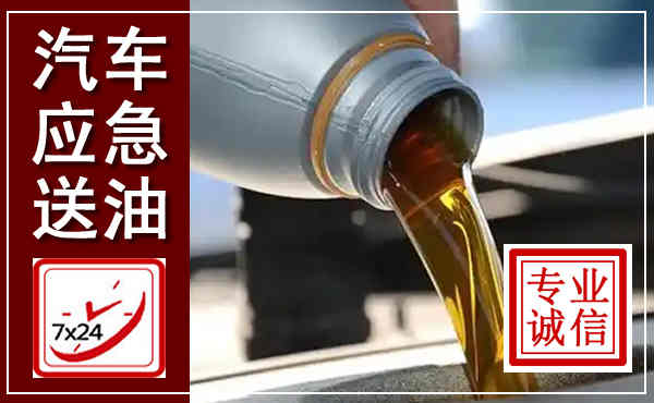 钟祥汽车送燃油救援,附近上门送燃油电话