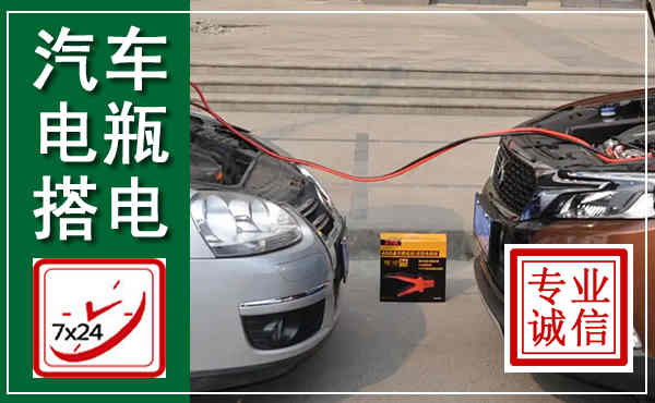 钟祥汽车搭电,附近电瓶搭电救援电话
