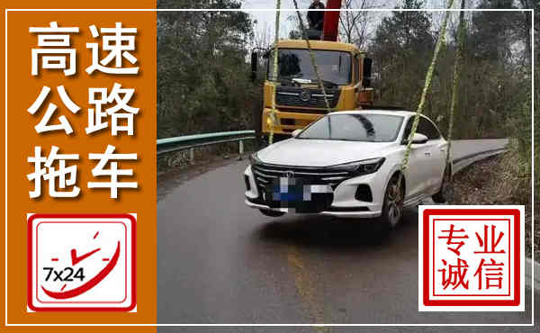 钟祥高速公路拖车,附近高速公路拖车救援电话