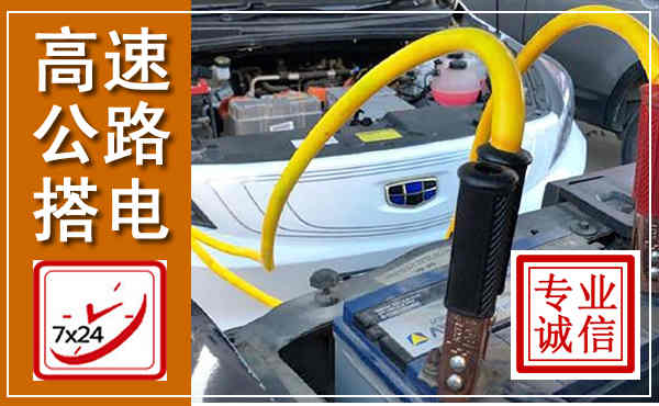 钟祥高速公路汽车搭电,中途电瓶维修电话