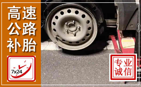 钟祥高速公路流动补胎,汽车换轮胎电话