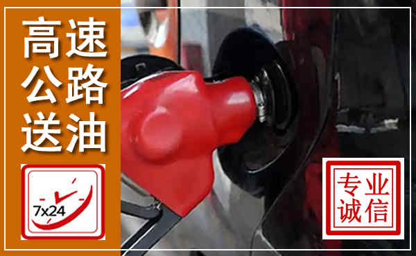 钟祥高速公路汽车送油,汽车救援送油电话